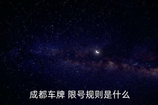 限號成都,9是星期幾限號成都