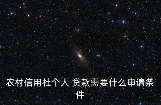 農(nóng)村信用社個(gè)人 貸款需要什么申請(qǐng)條件