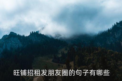 旺鋪出租怎么寫,旺鋪轉(zhuǎn)讓發(fā)布平臺