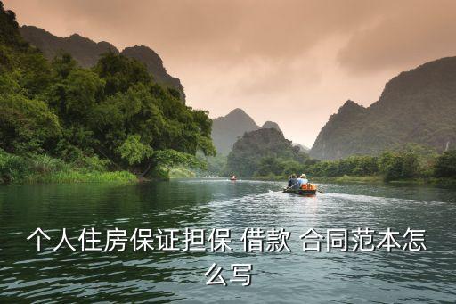 個人房屋抵押借款合同模板,民間個人借款房子抵押