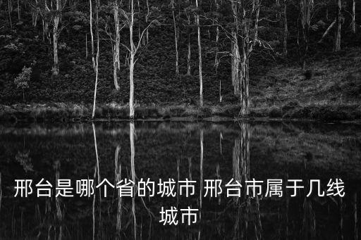 邢臺(tái)市人口