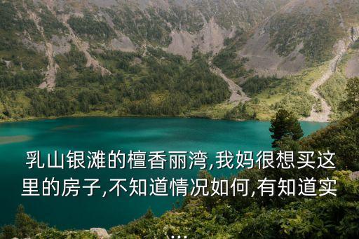 乳山買房后悔了,威海乳山為什么不適合居住