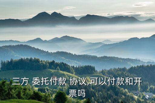委托支付協(xié)議,建設(shè)工程農(nóng)民工工資委托支付協(xié)議