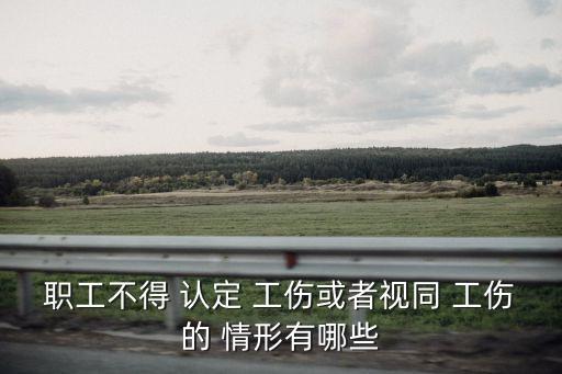 不認定為工傷的六種情形,報工傷必須24小時內備案嗎