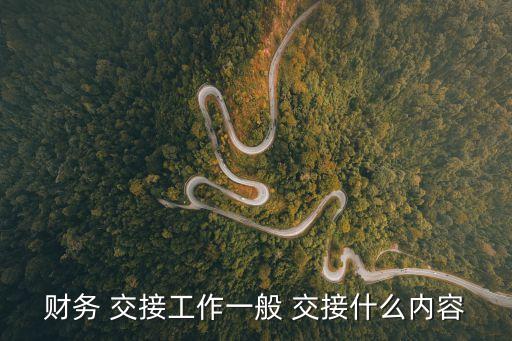 會計交接需要交接清楚哪些東西,內(nèi)賬會計交接需要交接清楚哪些東西