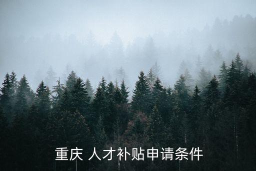 重慶人才引進,2023重慶人才引進