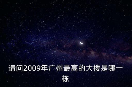 廣東國際大廈,環(huán)市東路339號廣東國際大廈