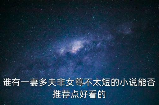一二三男事,一女二三男事的小說女主穿越架空文