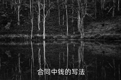 外貿(mào)合同金額大小寫規(guī)范,合同金額整數(shù)有沒有點(diǎn)00大小寫規(guī)范