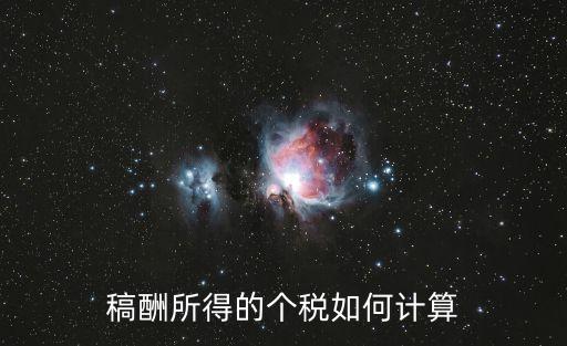 稿費稅率
