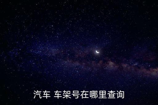 車(chē)架號(hào)是什么在哪里看,電動(dòng)車(chē)車(chē)架號(hào)在哪里看