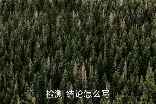 驗收結(jié)論,單位工程質(zhì)量竣工驗收記錄表的驗收結(jié)論