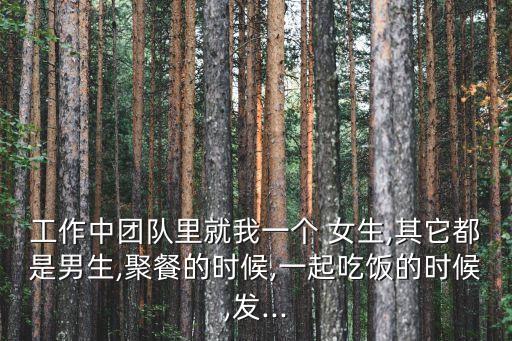 偷看女生胸部,一個女生一直偷看你表示什么