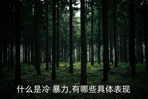冷暴力