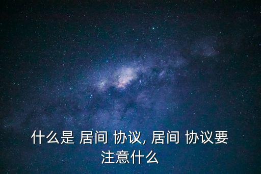 居間合同與合作協(xié)議區(qū)別,合作協(xié)議甲方乙方的區(qū)別