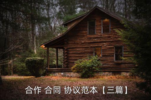 合作協(xié)議合同模板免費,放射科合作協(xié)議合同模板