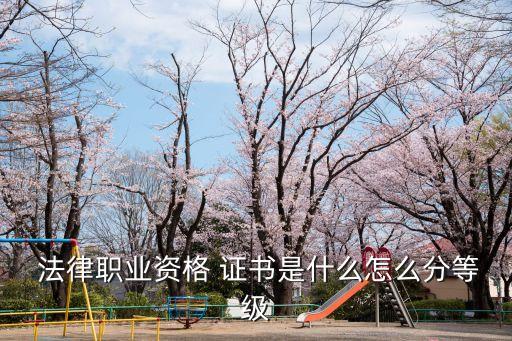 法律證書有哪些,非法律專業(yè)可以考法律資格證書