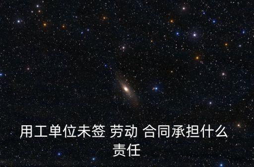 勞動合同法不簽訂勞動合同責(zé)任