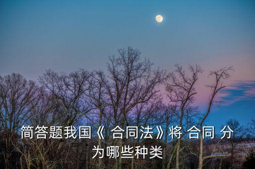 從效力角度可將合同分為,合同的效力分為哪些情形