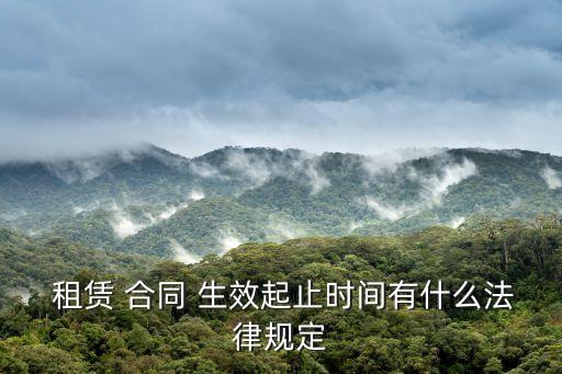 租賃合同生效的條件,土地租賃合同生效條件