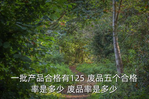 廢品率