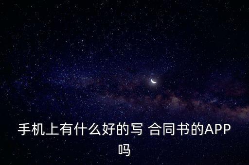 手機上有什么好的寫 合同書的APP嗎