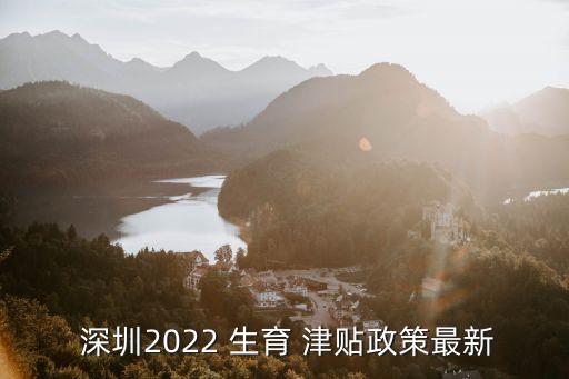 深圳生育津貼