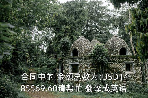 合同金額英文翻譯,合同生效英文翻譯