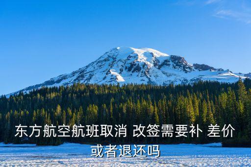 機票改簽差價會退回嗎,同程旅行機票改簽差價怎么退回