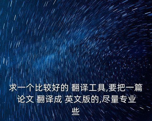 英文論文翻譯軟件,寫英文論文用什么翻譯軟件好