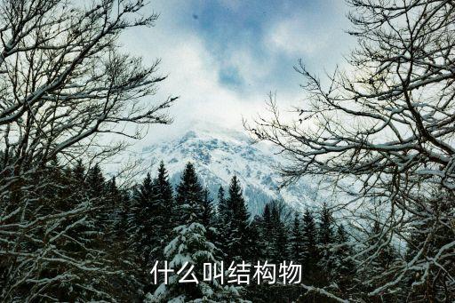 構(gòu)筑物是什么意思,干式巷道式構(gòu)筑物是什么意思