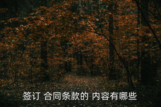 簽訂 合同條款的 內(nèi)容有哪些