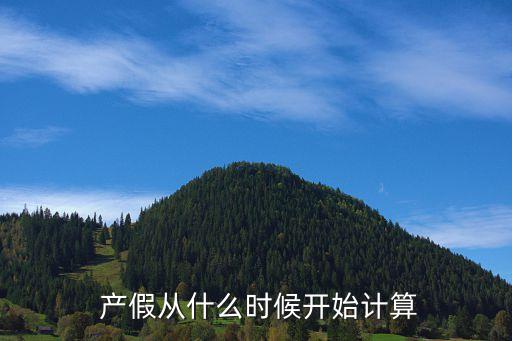 產(chǎn)假從哪天開始算,生產(chǎn)在暑假,產(chǎn)假從哪天開始算