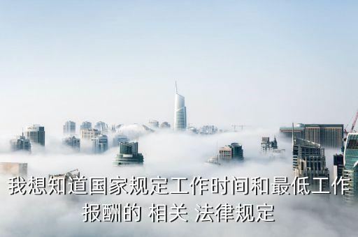 與工作相關(guān)的法律有哪些,學(xué)法律畢業(yè)可以從事哪些工作