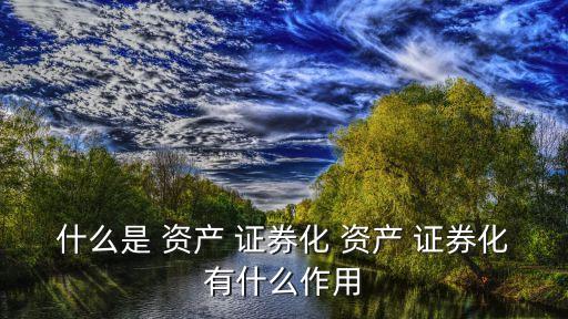 資產(chǎn)證券化