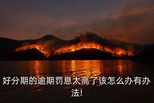 好分期怎么協(xié)商還款,分期樂協(xié)商還款終于成功了