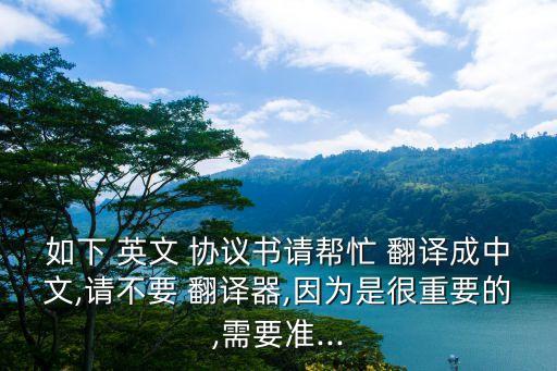 協(xié)議英文翻譯,獨(dú)家代理協(xié)議英文翻譯