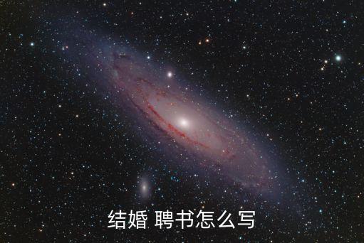 聘書