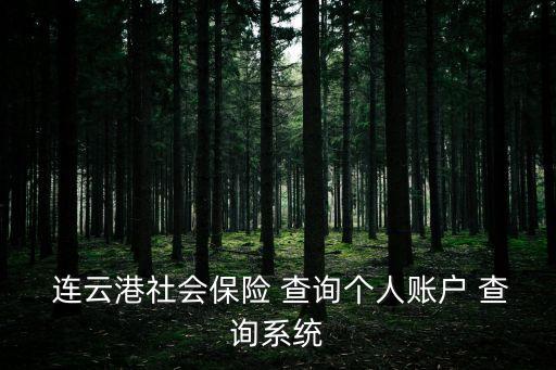 連云港公積金查詢(xún)