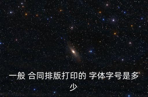 法律合同用什么字體,合同一般用什么字體 幾號字