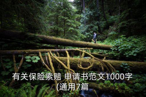 理賠申請書,學(xué)生意外險(xiǎn)理賠申請書