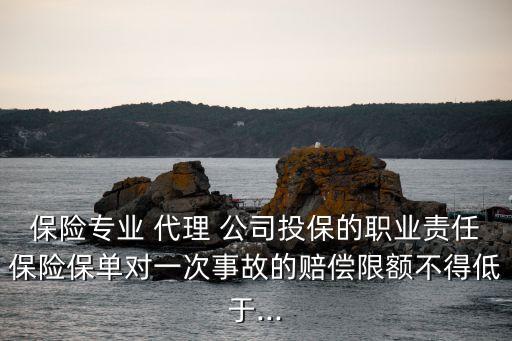 保險(xiǎn)代理公司