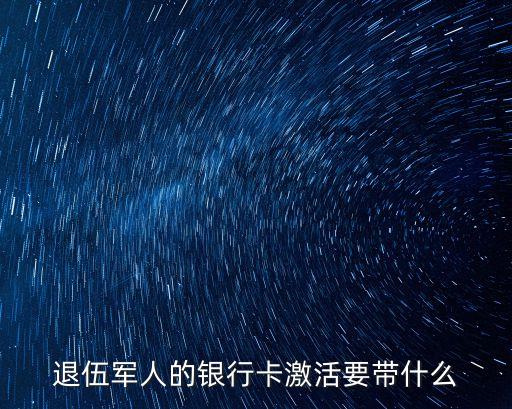 退伍軍人的銀行卡激活要帶什么