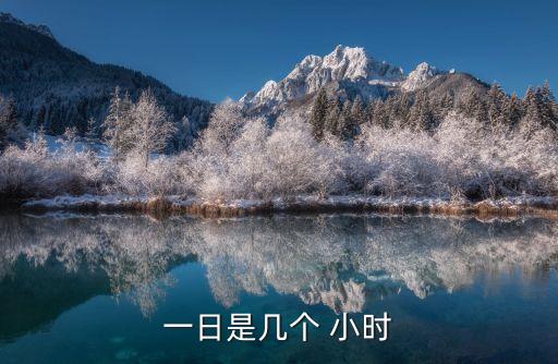 一天是多少個小時,月球上一天是多少個小時