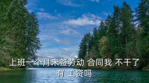 沒(méi)簽合同不干了直接走有工資嗎,討要工資最快最狠的方法