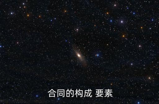 合同內(nèi)容三要素,合同成立的條件三要素