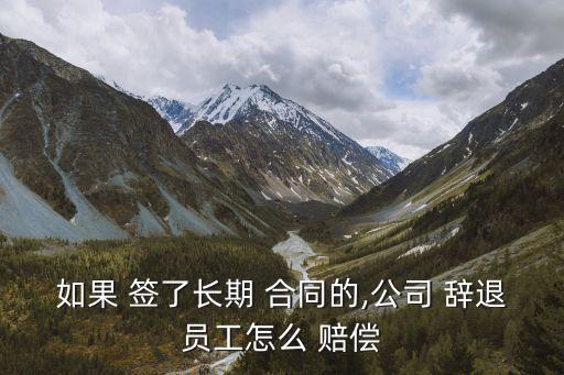 簽了勞動(dòng)合同被辭退怎么賠償,簽了合同被開除工資怎么算