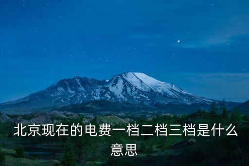北京階梯電價