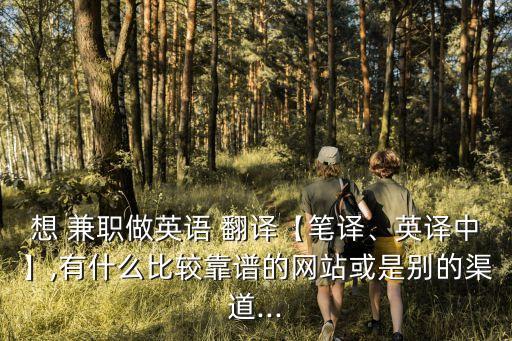 翻譯兼職接單,有道人工翻譯-兼職譯員