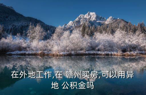 贛州住房公積金,全國(guó)住房公積金查詢(xún)網(wǎng)